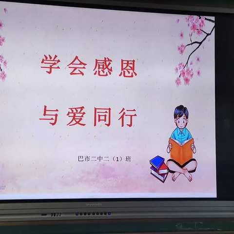 巴市二中二（1）班“学会感恩，与爱同行”读书会