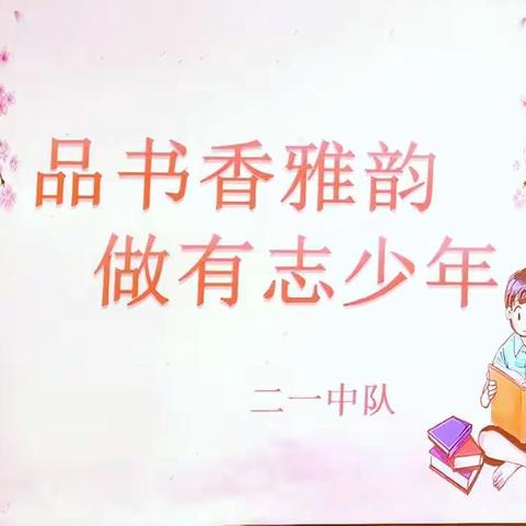 品书香雅韵，做有志少年！——巴市二中二1班课本剧表演