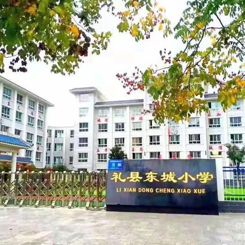 【教研动态】春日融融，“语”你同行——礼县东城小学   文婷