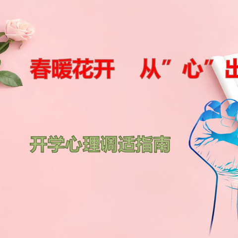青城有爱   创城有我 ——呼市八中“新学期  从'心'出发”心理健康教育开学第一课