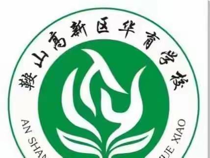 【鞍山高新区华育学校空中课堂—《运动体能-体能练习》】鞍山高新区华育学校体育教研组