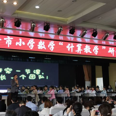 赏名师风采，促教师发展——临沂市小学数学“计算教学”研讨会