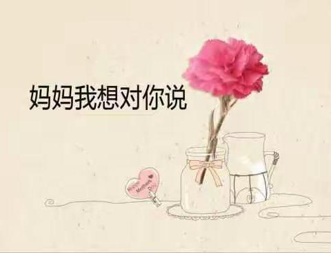 妈妈我想对您说