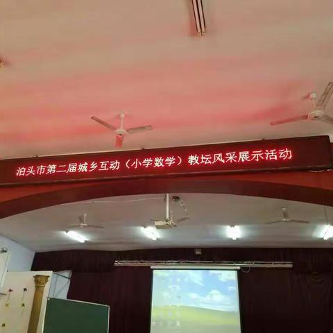 泊头市第二届城乡互动（小学数学）教坛风采展示活动