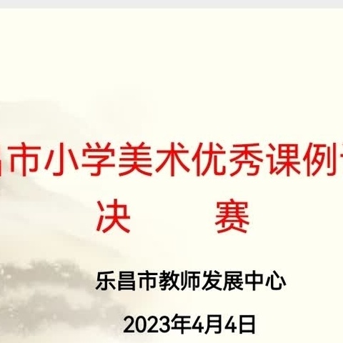 以赛促教 以美育人——2023年乐昌市小学美术优秀课例评比活动