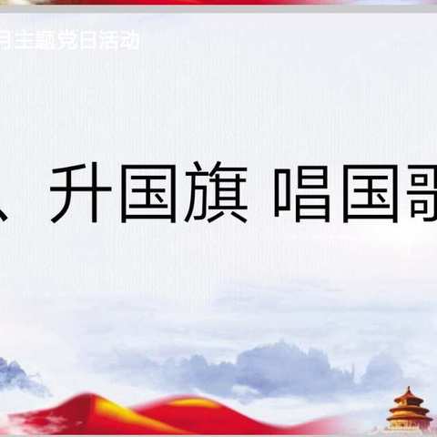 强化党纪教育 践行初心使命