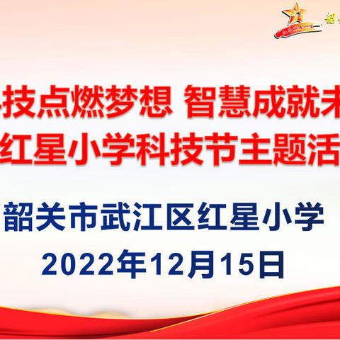 科技点燃梦想 智慧成就未来——红星小学2022年科技节活动