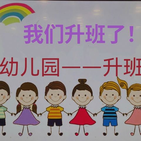 不负时光  遇见成长——盼盼幼儿园升班仪式