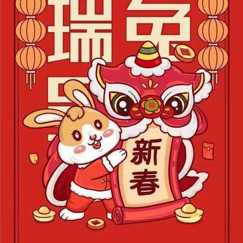 “金兔送福 喜迎新年”——昭苏县第一中学兔年美篇