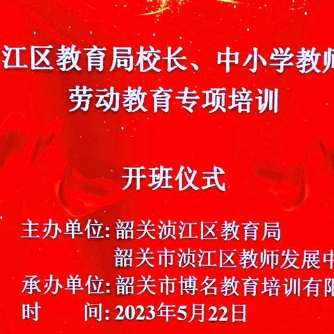 开展专项培训 赋能劳动教育——2022年韶关市浈江区教育局校长、中小学教师劳动教育专项培训（一）