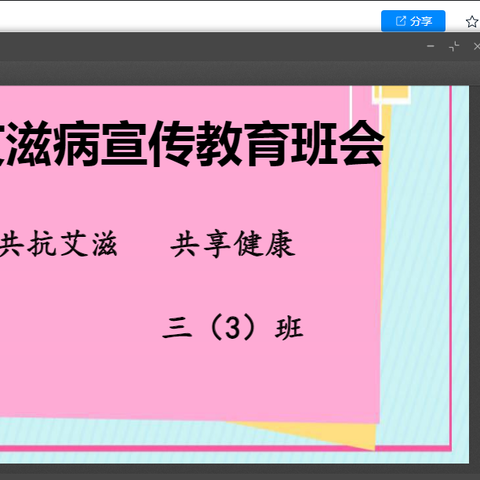 共抗艾滋  共享健康——广平县第三实验小学“世界艾滋病日”主题教育活动