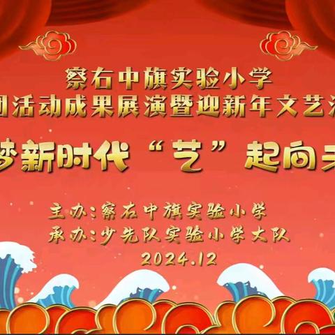 察右中旗实验小学：2025社团成果展演与新年汇演共筑未来之梦