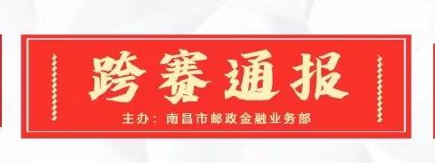 南昌市分公司2022-2023年金融跨赛播报（第十一期）