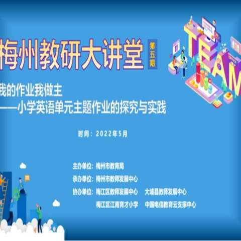 “双减”背景下的小学英语单元主题作业一一埔寨中心小学英语老师参加梅州教研大讲堂（第五期）线上学习活动