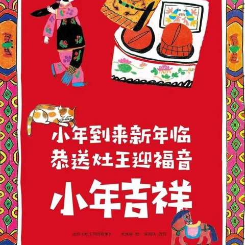 小年纳余庆    除尘迎新年