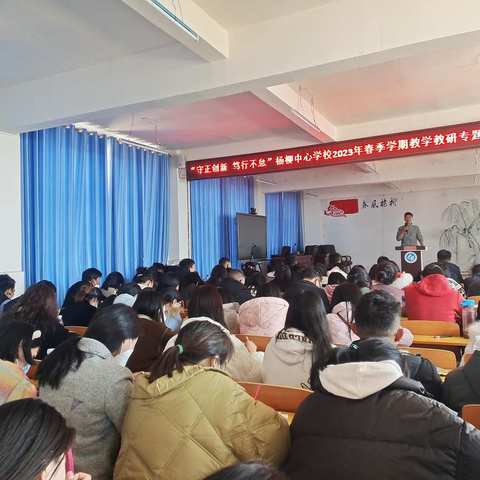 “守正创新，笃行不怠”杨柳中心学校2023年春季学期教学教研专题工作会议