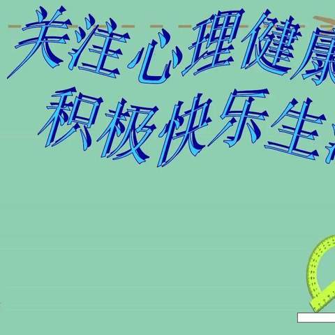 心理健康知识宣传——2024年春季广安市广安区井河镇初级中学校