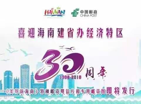 热烈庆祝海南建省办经济特区30周年，《美好新海南》系列邮品即将发行啦！