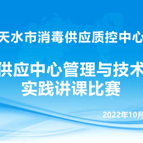 以赛促学，践行指南——天水市消毒供应质控中心举办首届《消毒供应中心管理与技术指南》实践讲课大赛