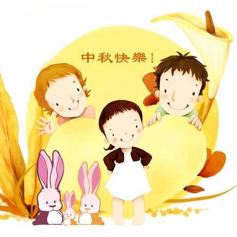 爱在中秋 喜迎国庆