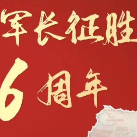 “弘扬长征精神，走好新时代长征路”——乌市第56小学纪念红军长征胜利86周年主题升旗仪式