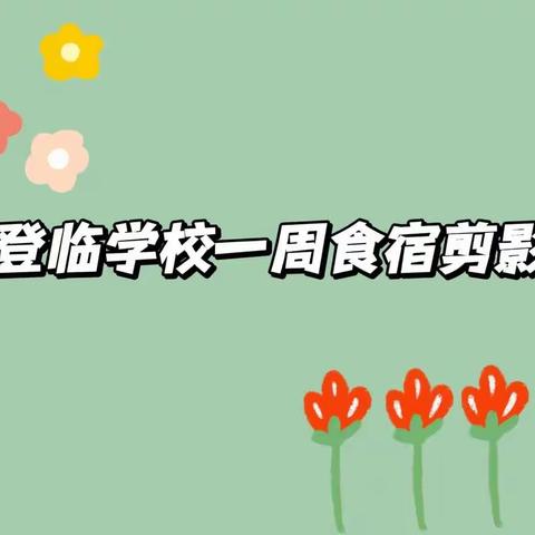 登临学校一周食宿剪影