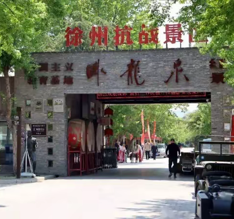 以梦为马，肆意飞翔————贾汪卧龙泉一日游