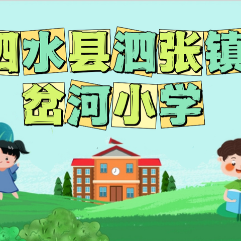 踔厉奋发启新程 笃行不怠向未来 ——泗张镇岔河小学工作掠影