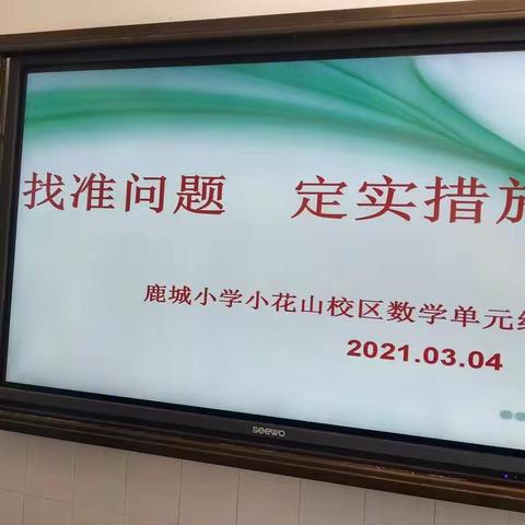 鹿城小学小花山校区数学组教学质量分析和工作安排