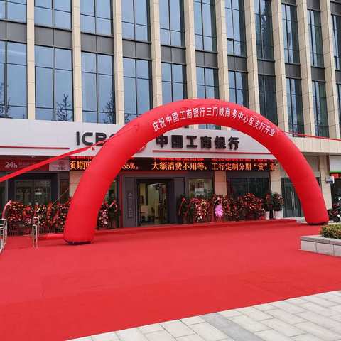 三门峡分行商务中心区支行开业庆典