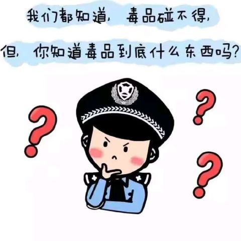 【增加防毒意识，抵御毒品危害】