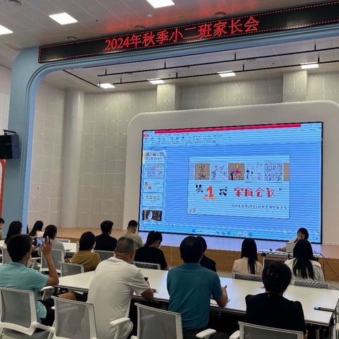 从此我们成为特别的一家人‍‍——2024年秋季小二班家长会