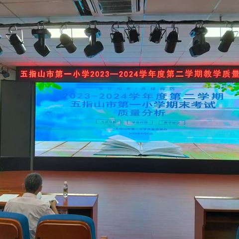 精研深耕明方向 反思促教再起航——五指山市第一小学2023～2024学年度第二学期期末考试教学质量分析会