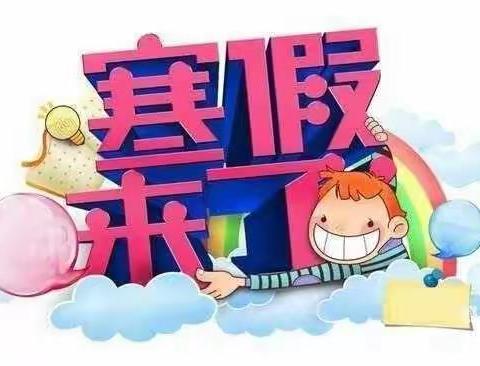 安全过寒假，福蛇迎新年——倍加造中心小学五（1）班寒假放假通知及安排
