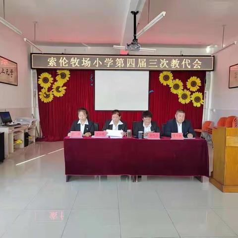 “赓续百年初心，担当育人使命”——索伦牧场小学第四届三次教代会隆重召开。