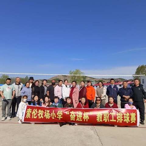 竞技促友谊，赛场展风采——索伦牧场小学“奋进杯”教职工排球赛
