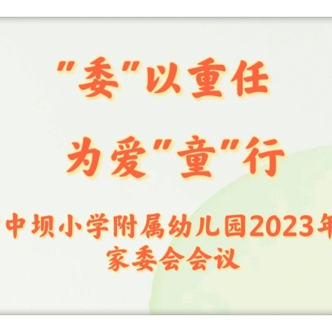 【园级动态】 “委”以重任 为爱"童"行——中坝小学附属幼儿园 2023年秋家委会会议