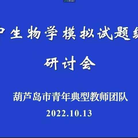 葫芦岛市初中生物学学科青年典型教师团队试题命制活动纪实报道