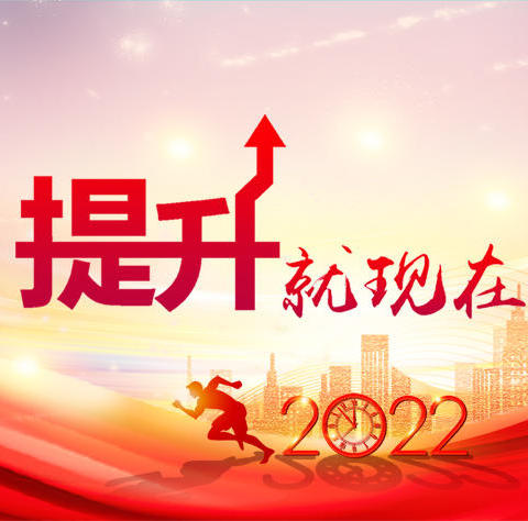 技能提升，元年相伴