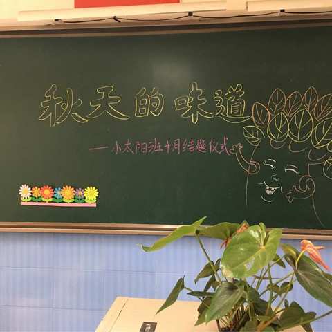 秋天的味道——芳林路小学二年级小太阳班的十月