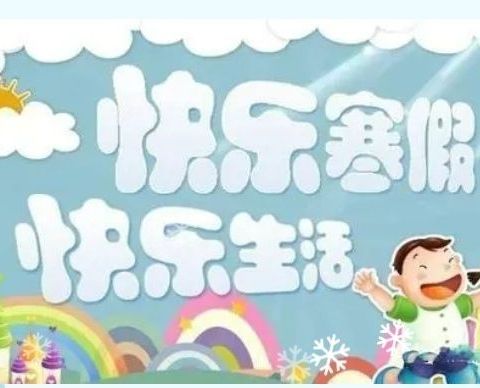 2023年春季期开学时间：2月4号，5号报名，缴费，2月6号，正月十六正式上课，兴业县葵阳镇喜洋洋幼儿园温馨提示