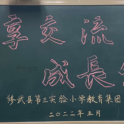 点燃教育激情，凝聚匠心智慧——修武县第三实验小学教育集团班主任经验交流