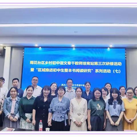 用评价撬动整本书阅读 ——雨花台区乡村初中语文骨干教师培育站第三次研修活动顺利结束