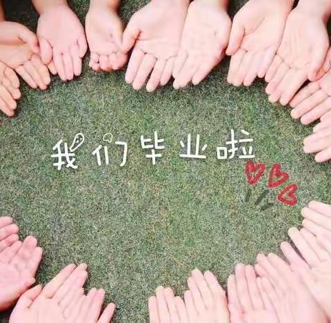 宝华幼儿园文轩园（超级玛丽班）——最美毕业季