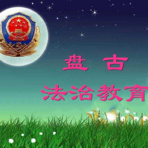 【法治副校长进校园 法治教育护航成长】青县盘古镇四窝头小学法治副校长法治课堂教育活动