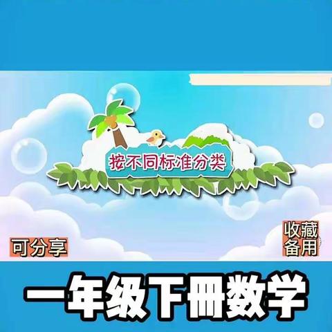 一年级上册视频（一）