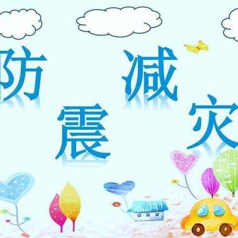 演练有方 地震不慌——星光幼儿园开展地震演练活动