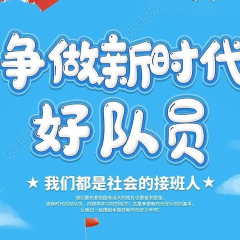 争做新时代好队员——赵各庄小学少先队建队日新队员入队仪式