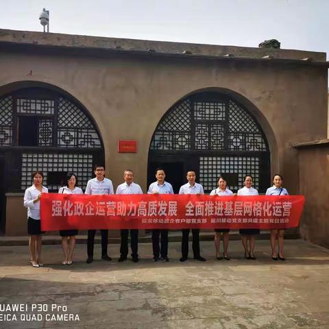 “质量达标  和格行动”共建主题党日暨红色教育活动——市公司政企客户部党支部与延川分公司党支部
