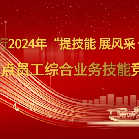 东营分行成功举办2024年度“提技能 展风采 促发展”网点员工综合业务技能竞赛